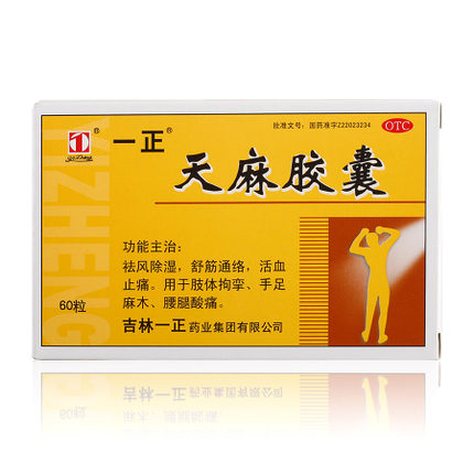 包邮一正 天麻胶囊12粒*5板  祛风除湿  舒筋通络  活血止痛