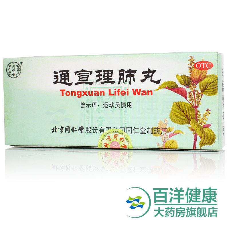 2盒】同仁堂 通宣理肺丸10丸/盒感冒咳嗽 发热恶寒 鼻塞流涕 头痛