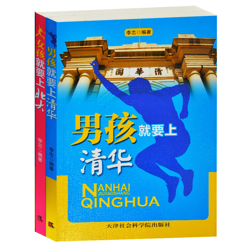 正版包邮 男孩女孩2册 男孩就要上清华+女孩就要上北大 青少年成长励志必读书籍 培养男孩女孩的理想与目标 养育女孩男孩