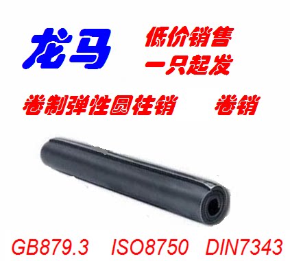 Rolled elastic pin GB879 3 GB879 4 ISO8750 DIN7343 specification 3 4 5 6 8