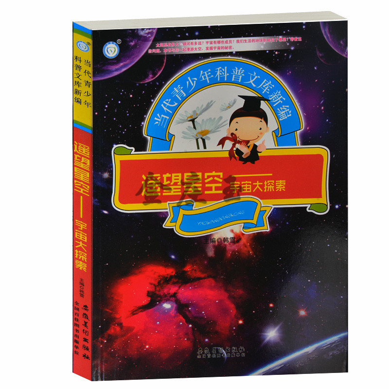 正版 遥望星空——宇宙大探索 当代青少年科普文库新编 宇宙的起源与构造 我们的太阳系银河系 青少年科普百科类书籍10-12-14-16岁