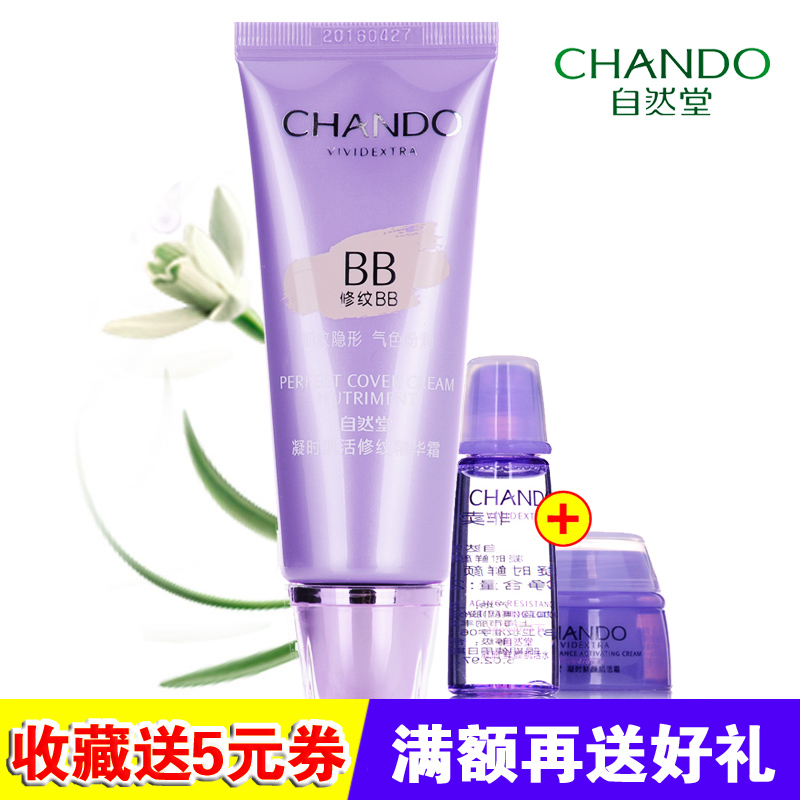 自然堂BB霜 凝时肌活修纹精华霜35g 专柜正品 保湿隔离紧肤遮瑕