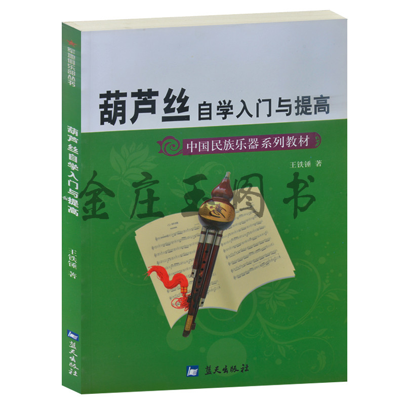 葫芦丝自学入门与提高/军地俱乐部丛书 中国民族乐器系列教材 儿童中小学生小朋友初学者学习葫芦丝基础教材教程书葫芦丝吹奏练习