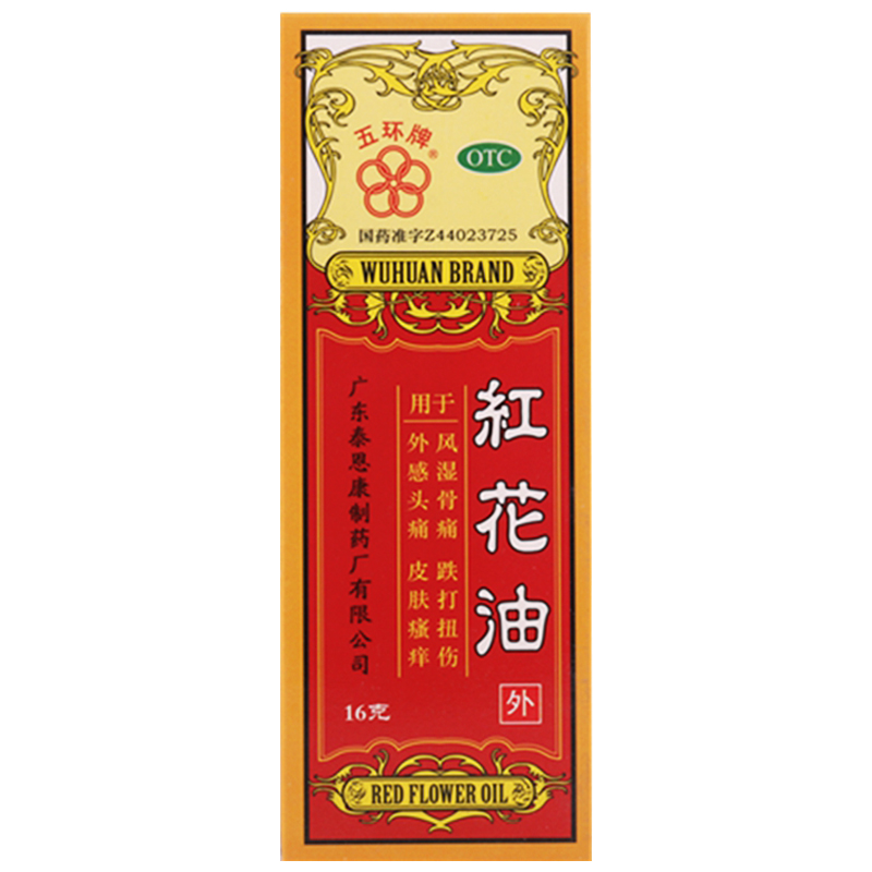 买2减5元 五环牌 红花油 16g 风湿骨痛 跌打损伤 头痛皮肤瘙痒