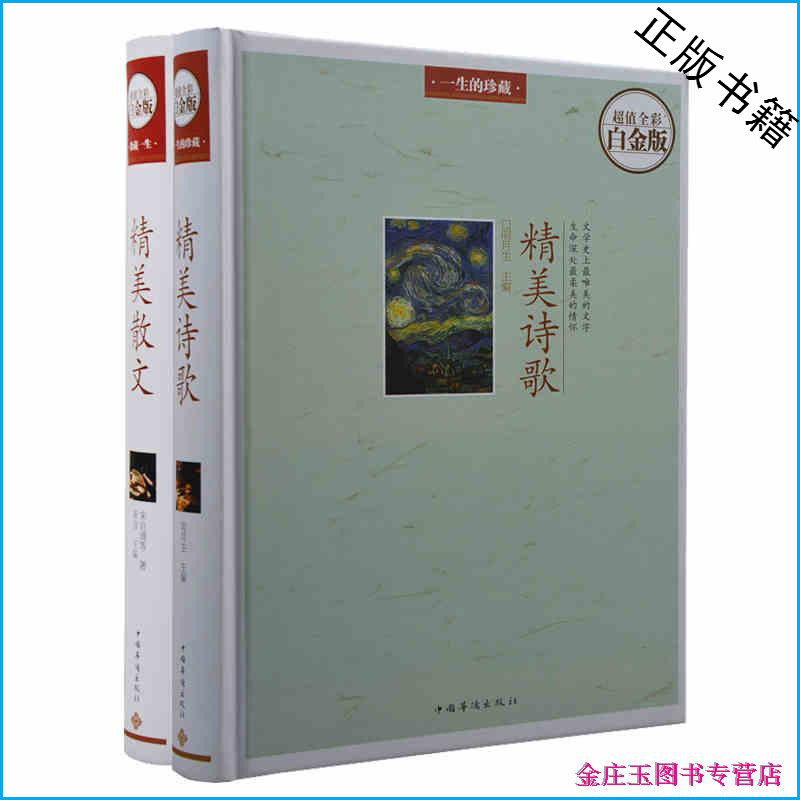 精美散文+精美诗歌全2本 超值全彩白金版 彩图彩页精装 中小学生作文写作摘抄 中外名家名作世界文学名著 精美散文大全集 青少读物