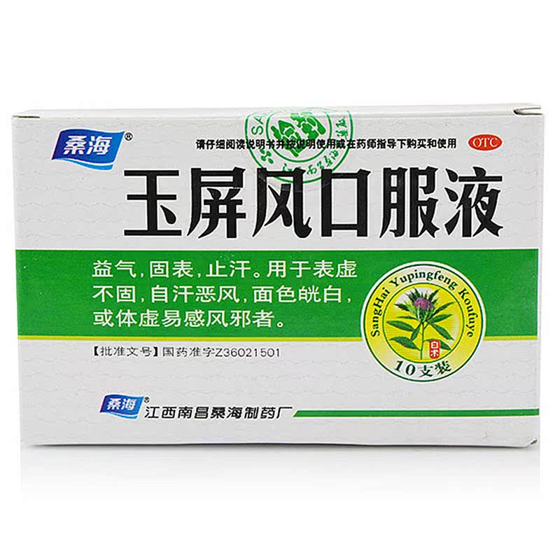 桑海 玉屏风口服液10ml*10支/盒 益气止汗 体虚 固表 止