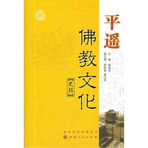 平遥佛教文化史辑