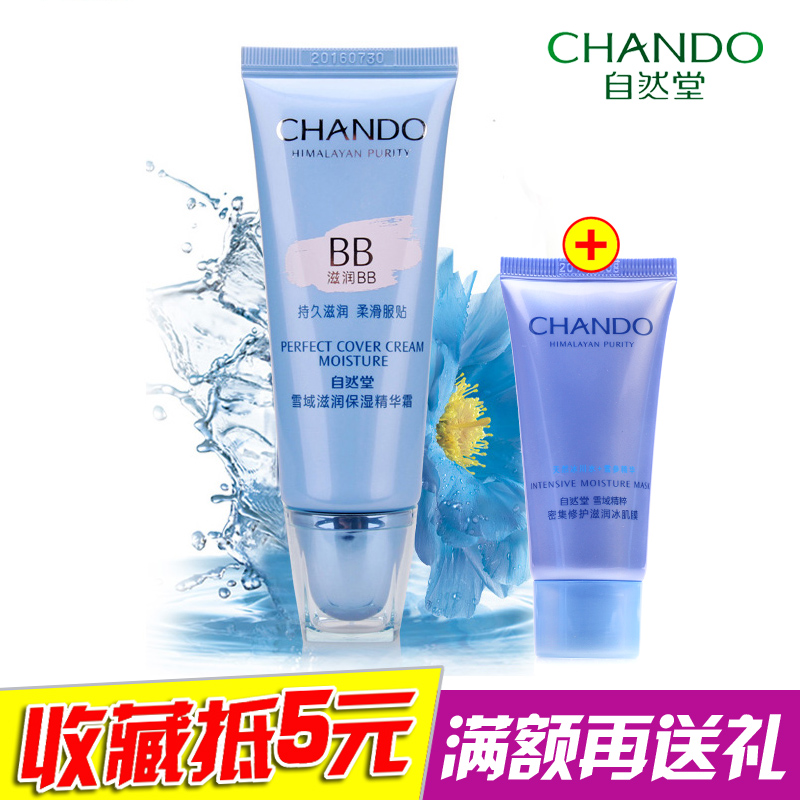 自然堂滋润BB霜  雪域滋润保湿精华霜35ml 专柜正品 遮瑕 隔离