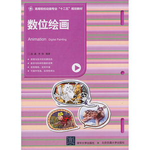 数位绘画（高等院校动画专业“十二五”规划教材）