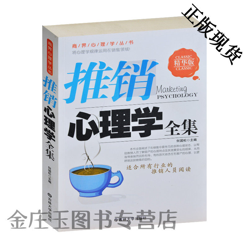 推销心理学全集(精华版)/商界心理学丛书 推销人员精英经典书籍阅读 赚钱的智慧 沟通技巧推销心法方法怎样推销能成功包邮正版