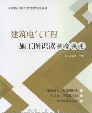 建筑电气工程施工图识读快学快用/工程施工图识读快学快用系列