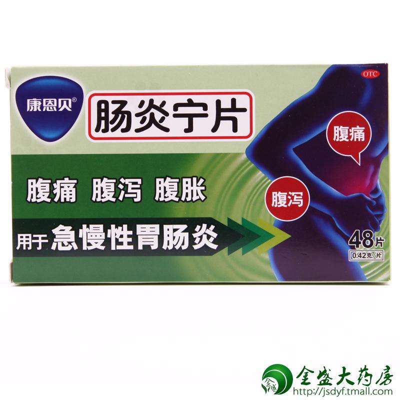 【康恩贝】肠炎宁片 0.42g*48s/盒 清热 利湿 行气 腹泻JS