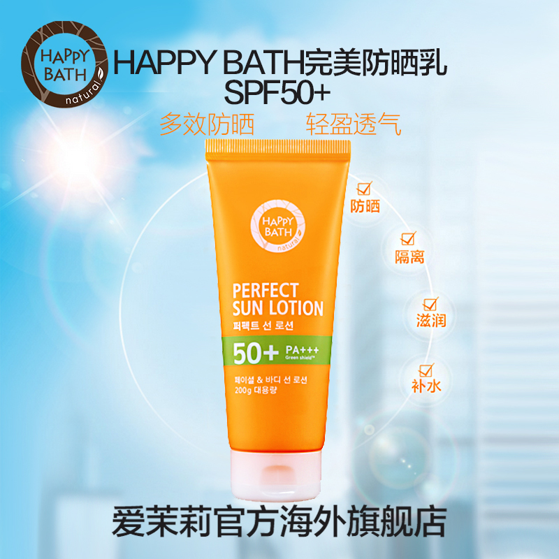 爱茉莉新品 HAPPY BATH完美防晒乳200g  轻松防晒