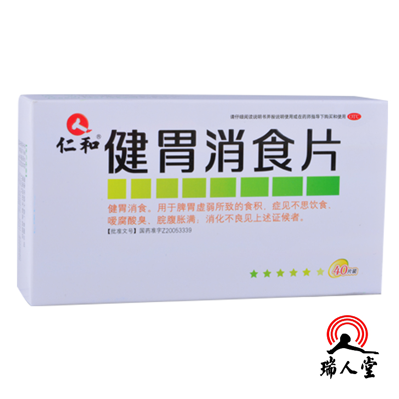 【包邮】仁和 健胃消食片 0.5g*40片消化不良 开胃 胃胀 脾胃虚弱