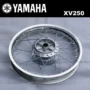 Yamaha Yamaha XV250 Vua của hoàng tử trước vòng tròn nan hoa bánh xe vòng tròn SRV250 phiên bản gây sốt banshee - Vành xe máy vành xe airblade