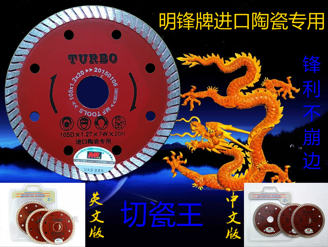 Mingfeng cutting blade Mingfeng cutting porcelain king Chinese and English 105 thin diamond saw blade ceramic special tile
