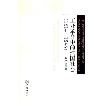 工业革命中的法国社会（1814-1848）/刘文立/中山大学出版社