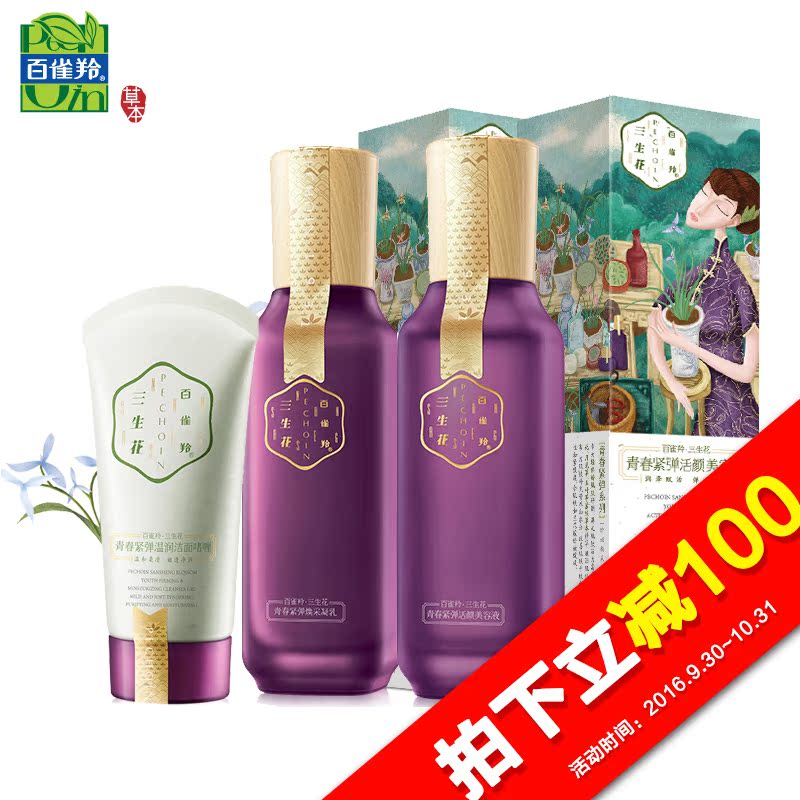 【天猫超市】百雀羚 三生花青春紧弹护肤品套装 控油补水保湿