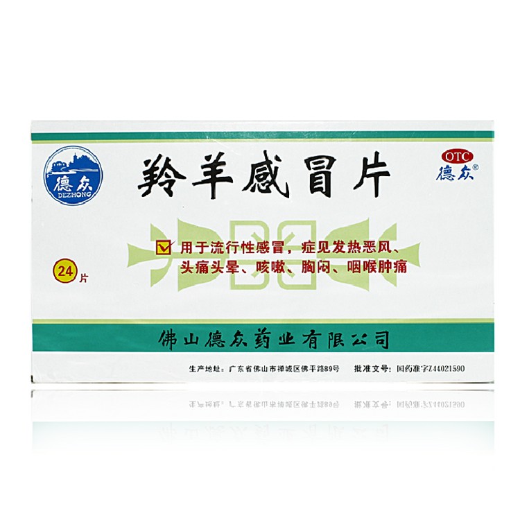 德众 羚羊感冒片 24片 清热解表 流行性感冒 咳嗽 头痛发热