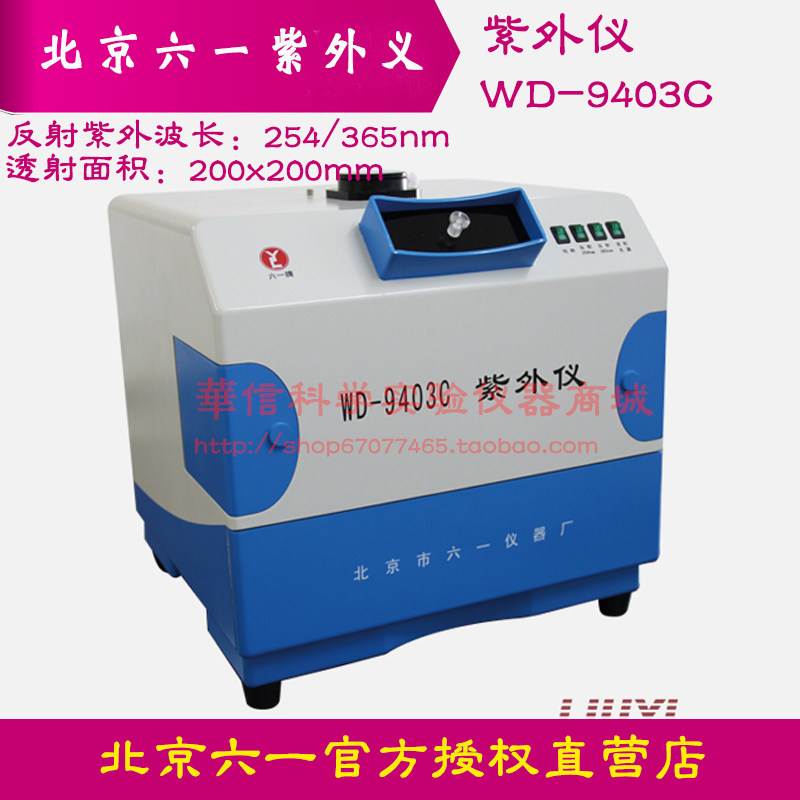 北京六一 紫外仪 WD-9403C暗箱式 无需暗室紫外光透射 反射功能