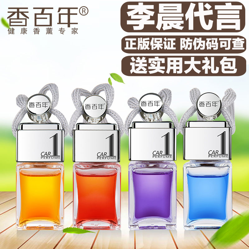 香百年香水挂件车上瓶装除异味精油悬挂式汽车挂饰车载小车香薰瓶