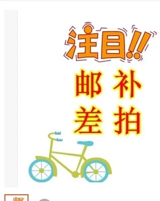 How much to supplement the difference in the stamp price of bicycle accessories