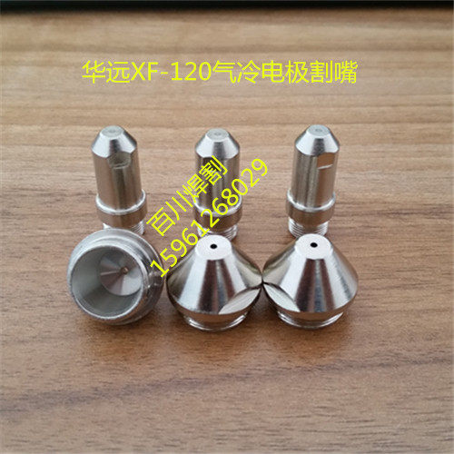 Electrode cutting nozzle Electric nozzle Huayuan LGK-120IGBT plasma cutting machine