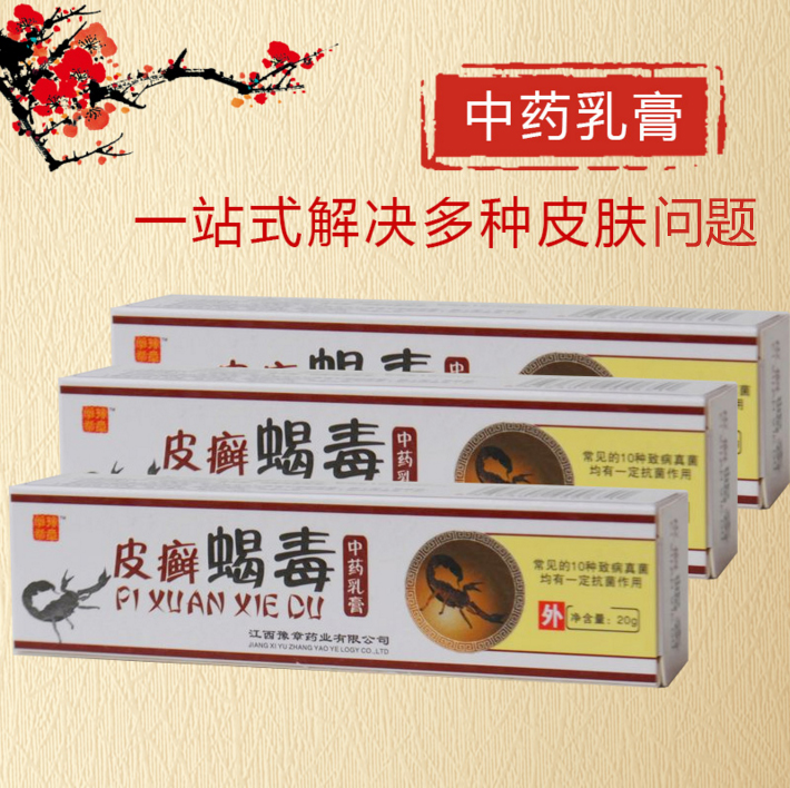 正品豫章 皮选蝎毒软膏 蚊虫叮咬  包邮