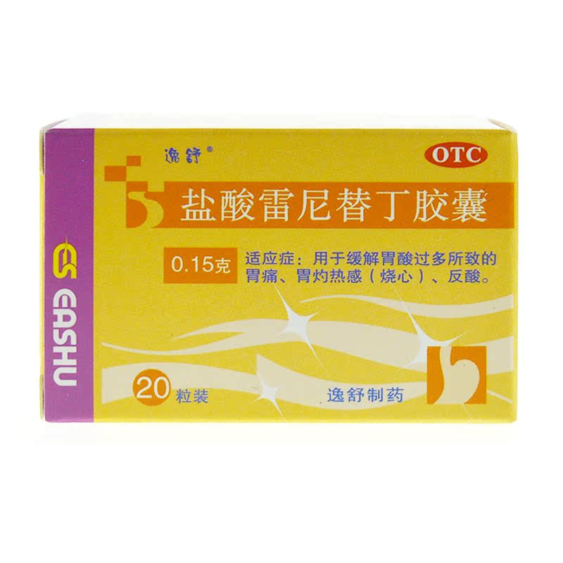 【逸舒】盐酸雷尼替丁胶囊 20片 用于缓解胃酸过多 胃痛 反酸