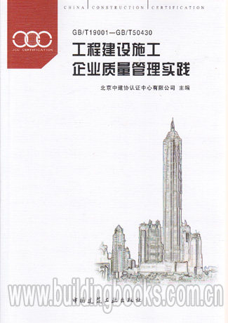 工程建设施工企业质量管理实践GB/T19001-GB/T50430