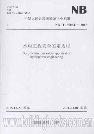 水电工程安全鉴定规程(NB/T 35064-2015)