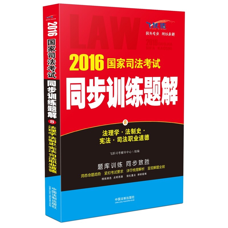 2016国家司法考试同步训练题解8法理学法制史宪法司法职业道德