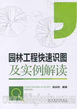 园林工程快速识图及实例解读 必背古诗词120首