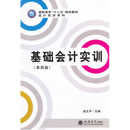 基础会计实训(第四版)(段文平)(原2367)/段文平/立信会计出版社