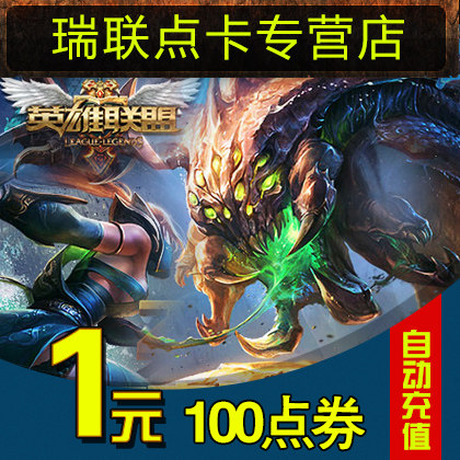 Hero League Dot number of card Heroes Alliance Point Voucher LOL Points Voucher 1 Yuan 100 Points Counting Card★Automatic recharging by meta