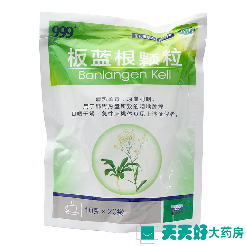 999 三九 板蓝根颗粒20袋 清热解毒咽喉肿痛凉血利咽扁桃体炎药