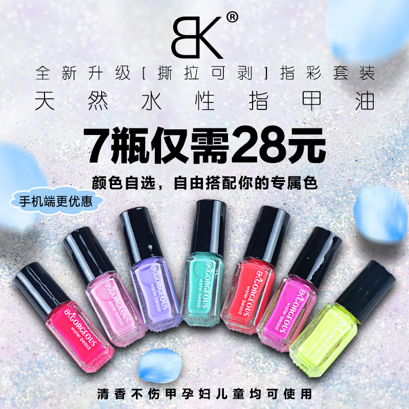 BK水性可剥指甲油胶7瓶套装可撕糖果彩色亮片无伤害儿童美甲包邮