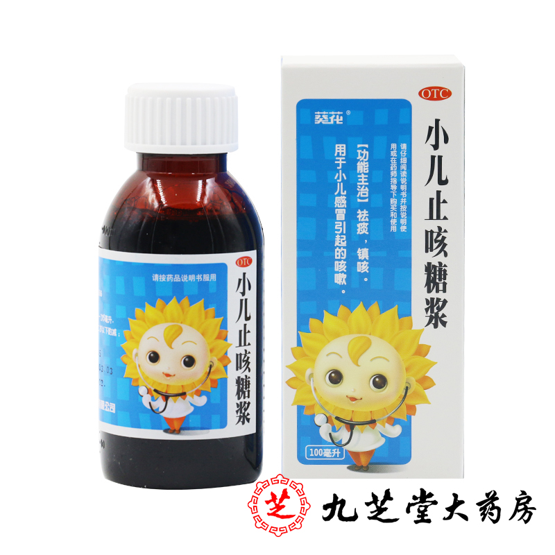 包邮 葵花 小儿止咳糖浆100ml 止咳化痰 用于宝宝感冒咳嗽
