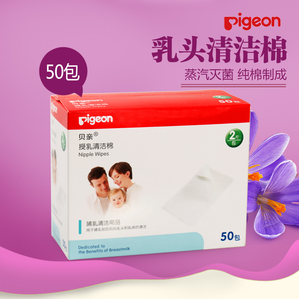 贝亲授乳清洁棉 哺乳清洁棉 乳头清洁棉50包 健康母乳喂养XA194