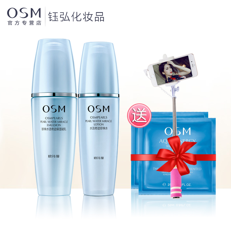 欧诗漫osm  珍珠水活奇迹水乳组合套装  补水保湿敏感肌肤适用女