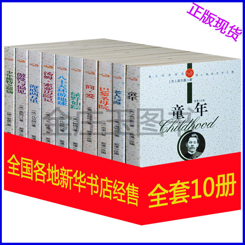 小学生四五六年级世界名著必读经典套装全10册 语文新课标必读书目 童年老人与海汤姆索亚历险记海底两万里少年维特之烦恼简爱