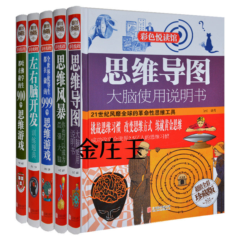 全5册 小学数学思维训练青少年左右脑全开发 学生版思维风暴思维导图 哈佛给学生做的999个思维游戏 小学版思维训练教辅教程教材书