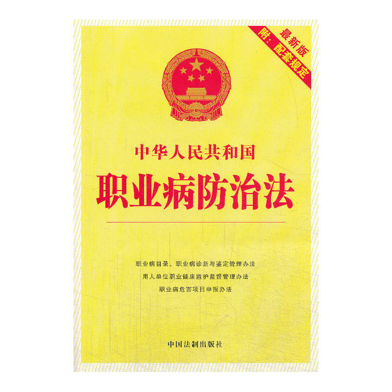 中华人民共和国职业病防治法(最新版) 正版图书 中国法制出版社