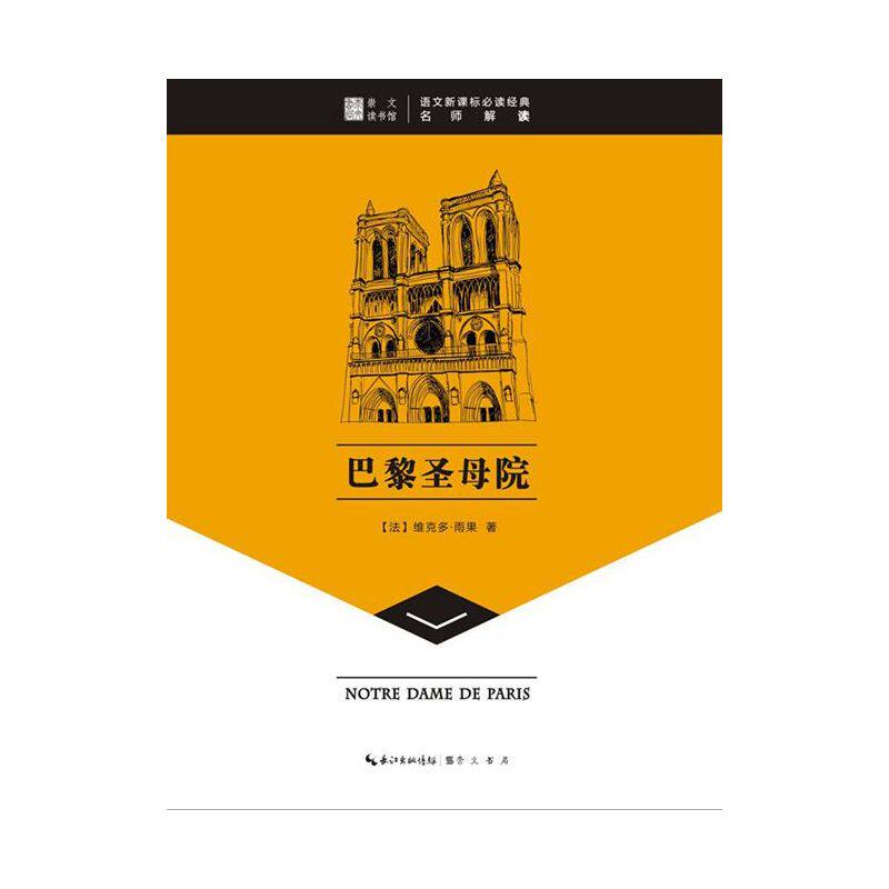 巴黎圣母院 正版图书 (法)维克多·雨果|主编:赵向前