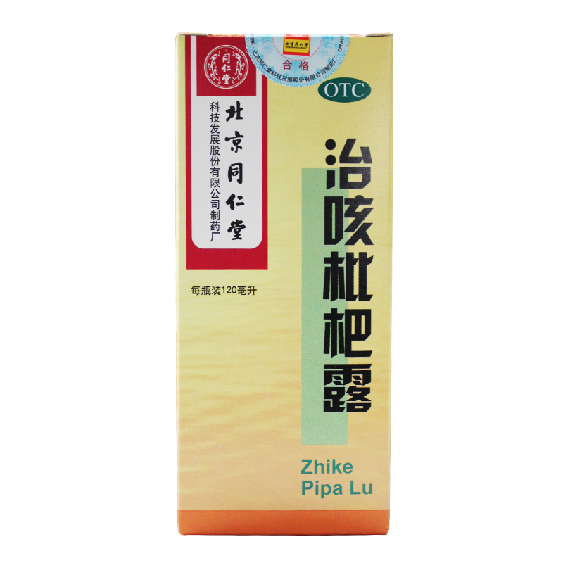 同仁堂 治咳枇杷露120ml 清肺热 止咳祛痰 支气管炎咳嗽 咳逆痰多