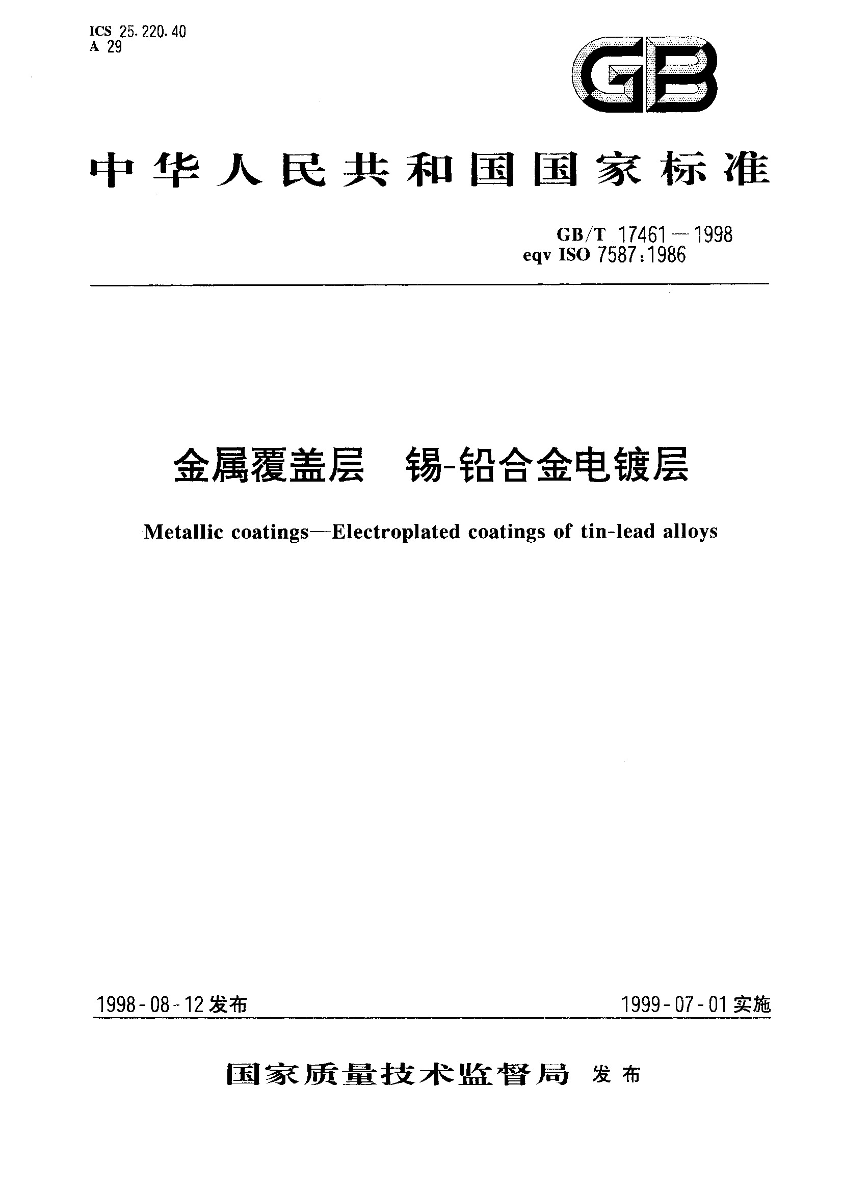 金属覆盖层 锡-铅合金电镀层(GB/T 17461-1998)