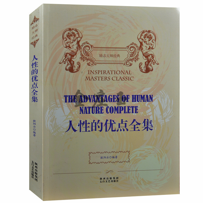 人性的优点全集 正版成功励志心理学书籍   励志心理学  性格与习惯 人生指南畅销书改变无数人命运的伟大著作 成功励志典范 正版
