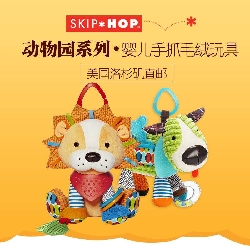 Skip Hop多功可爱动物宝宝安抚玩偶婴儿手抓毛绒玩具床挂0+岁直邮