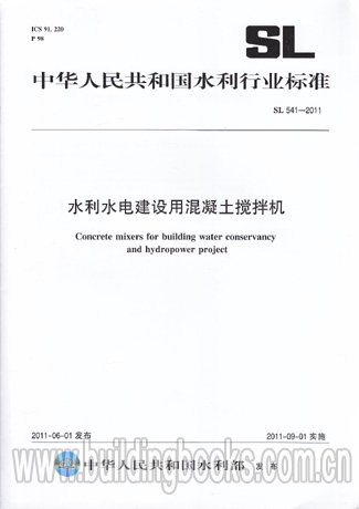 水利水电建设用混凝土搅拌机(SL 541-2011)