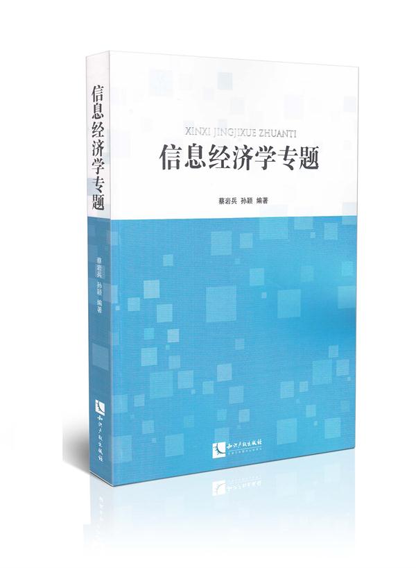 信息经济学专题